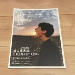 【3点セット】坂口健太郎　アクスタ＆クリアファイル　No.3 3点セット】坂口健太郎 アクスタ＆クリアファイル No.3