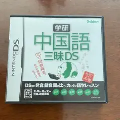 学研 中国語三昧DS