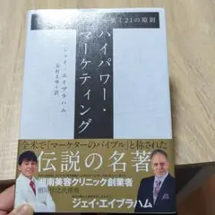 2026年最新】ジェイ エイブラハム ハイパワー マーケティングの人気