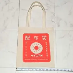 非売品 パインアメ キャンバス トートバッグ エコバッグ 配布袋 レトロ