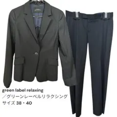 グリーンレーベルリラクシング パンツスーツ セット38 、40
