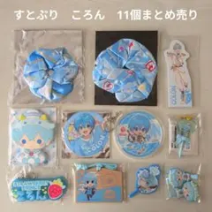 【すとぷり】STPR　ころん　11個まとめ売り