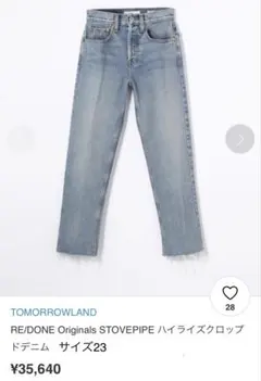 トゥモローランド RE/DONE STOVEPIPE デニムパンツ　23のサムネイル