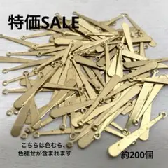 cr285/SALE！パーツ◇スティック　プレート　約200個