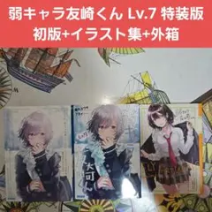 【初版】弱キャラ友崎くん Lv.7 イラスト集付き特装版 外箱付き【匿名配送】