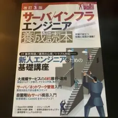 サーバ/インフラエンジニア養成読本 現場で役立つ知識と技術が満載!