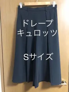 ドレープキュロッツ