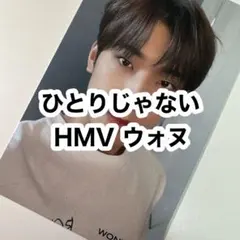 seventeen ひとりじゃない HMV 特典 トレカ ウォヌ