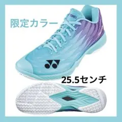 ヨネックス　バドミントンシューズ　25.5 エアラス　限定
