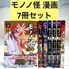 コミック 漫画版 モノノ怪 8冊セット 蜷川ヤエコ - メルカリ