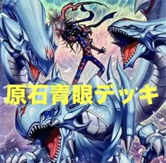 遊戯王デッキ　青眼の白龍×原石デッキ　ガチ構築　ブルーアイズホワイトドラゴン 遊戯王 デッキ紹介】青眼の白龍（ブルーアイズ・ホワイト・ドラゴン