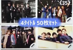 【50枚セット】〈バラ対応〉嵐 公式写真《35》集合、混合 4タイトル