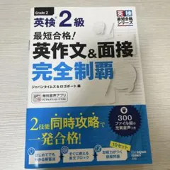 最短合格！英検2級 英作文&面接 完全制覇