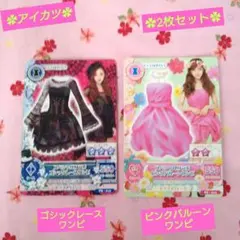 【アイカツ】 ゴシックレース&ピンクバルーンワンピ 2枚セット