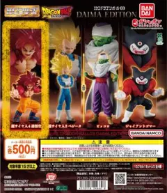 HGシリーズドラゴンボール DAIMA EDITION 超サイヤ人4 孫悟空