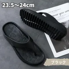 リカバリートングサンダル　ブラック