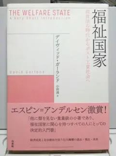 福祉国家 : 救貧法の時代からポスト工業社会へ