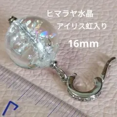 ヒマラヤ水晶　アイリス　16mm 眩い虹入り　ペンダントトップ　クリッカー