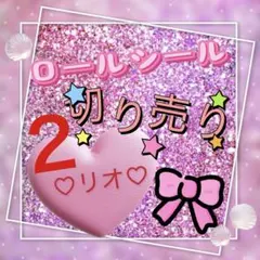 ロールシール おすそ分け 切り売り リオ ２