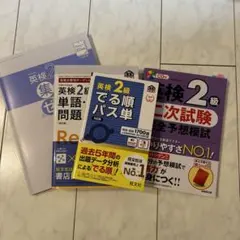 英検2級 4点セット 単語 語彙 リスニング ライティング 面接