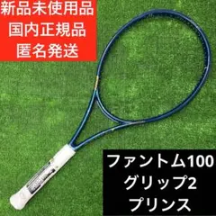 【新品、未使用】プリンス　ファントム100 グリップ2 プリンスPHANTOM GRAPHITE 100 7TJ226(ｸﾞﾘｯﾌﾟｻｲｽﾞ 2): テニスラケット