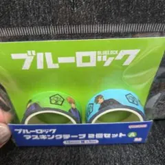ブルーロック マスキングテープ2個セットA