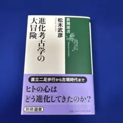 進化考古学の大冒険