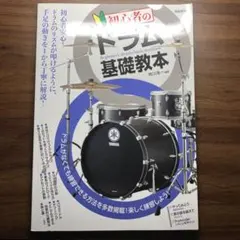 初心者のドラム基礎教本 = Beginner's drums basic te…