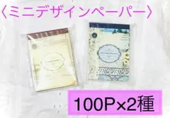 【コラージュ素材】ミニデザインペーパー　素材紙　100P×2種　おすそ分け