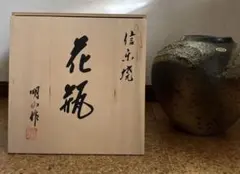 信楽焼 花瓶 明山作