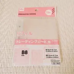 ［新品］ダイソー　B8 トレーディングカード用リフィル