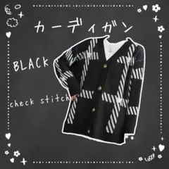 カーディガン　ブラック　チェック　ボタン　ニット　オーバーサイズ　羽織り