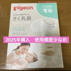 ピジョン　電動搾乳機　handy fit+（ハンディフィット+）