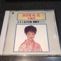 宮崎美子スティル・メロウ～40thアニバーサリー・アーカイブスSHM-CD2