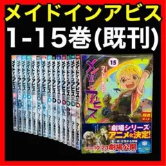 全巻セット】 メイドインアビス 1-14巻(既刊)/つくしあきひと - メルカリ