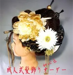 あいちゃん様専用 成人式髪飾りオーダー  振袖髪飾り 花魁