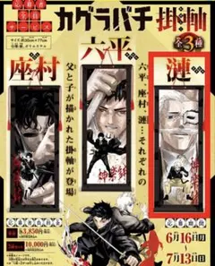 カグラバチ 掛軸＜六平＞ - メルカリ