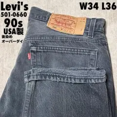 90s LEVIS 501 オーバーダイ　501-0660 W34 USA製