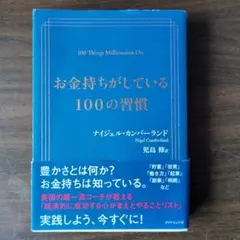 お金持ちがしている100の習慣
