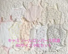 西松屋 ロンパース肌着 キャミソール 9枚 まとめ売り　80cm