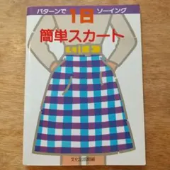 パターンで1日ソーイング 簡単スカート 文化出版局 型紙無し