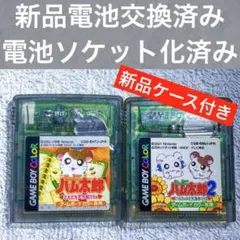 【新品ケース付き•電池交換済み】とっとこハム太郎1&2