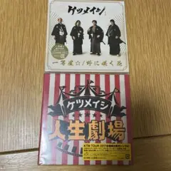 ケツメイシ　一等星⭐︎/野に咲く花/侍ジャポン〜 人生劇場　会場限定