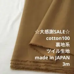 A3L/5976-01◆3m 感謝祭/綿100%裏地系ツイル生地/アパレル