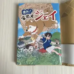 走れ！家出犬ジェイ
