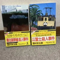 西村京太郎 トラベル・ミステリー小説 ２冊セット ノベルズ