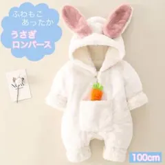 【新品】カバーオール ロンパース ホワイト 100cm 着ぐるみ 長袖 うさぎ