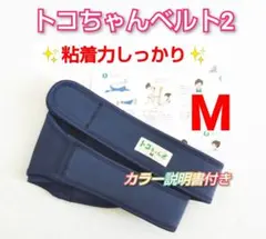 ✨美品✨トコちゃんベルト2☆Mサイズ☆カラー説明書付き✨粘着力しっかり