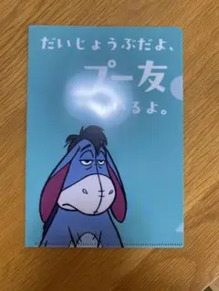 バースデイ　プーさんノベルティ　イーヨー　クリアファイル