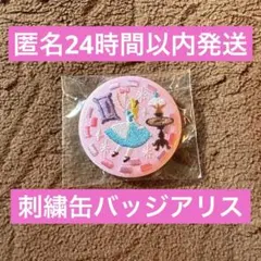 ディズニー刺繍缶バッジ　第1弾　アリス